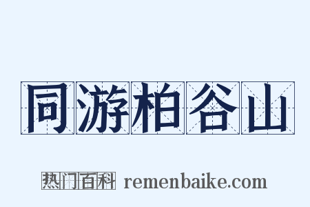 同游柏谷山是什么意思的图片